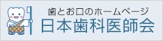 日本歯科医師会ホームページ用リンクバナー