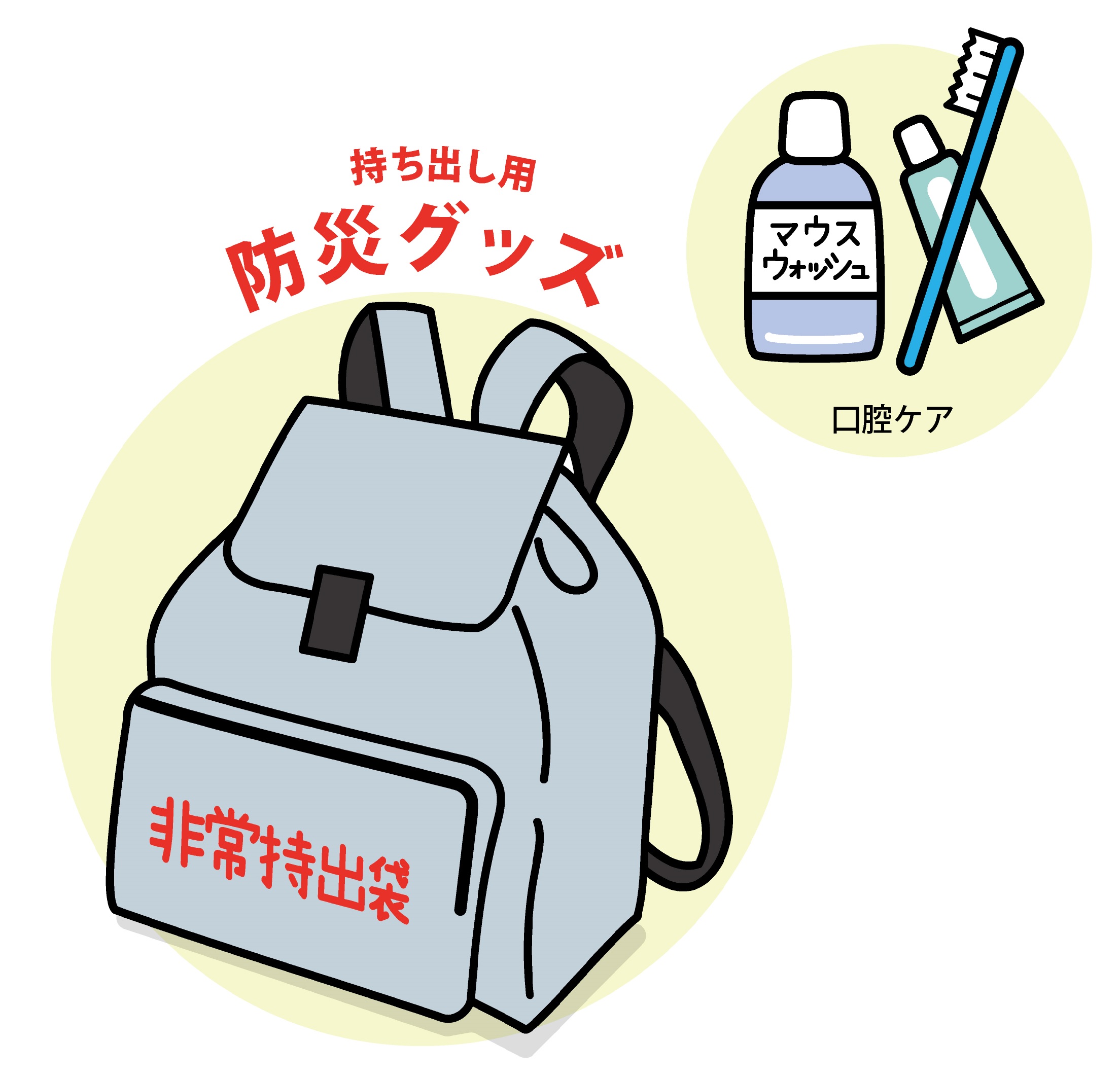 災害時持出袋と口腔ケアグッズ