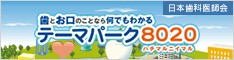 テーマパーク8020ホームページ用リンクバナー