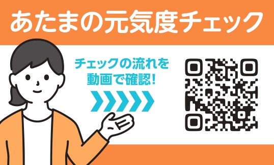 あたまの元気度チェック　動画案内