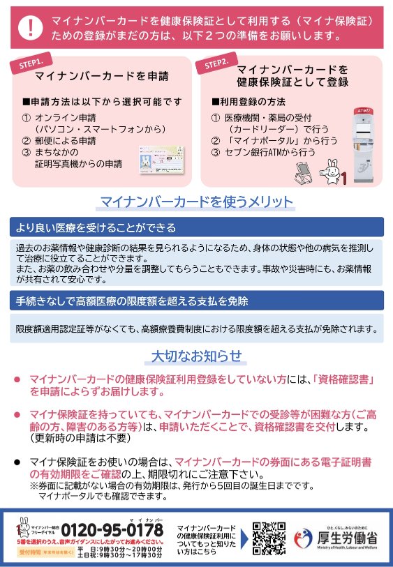マイナ保険証利用方法のPDF2枚目です。厚生労働省のチラシを添付しています。