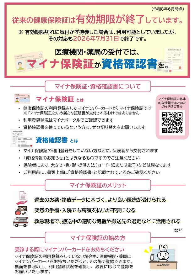 保険証利用終了の旨のPDFです。厚生労働省のチラシを添付しています。