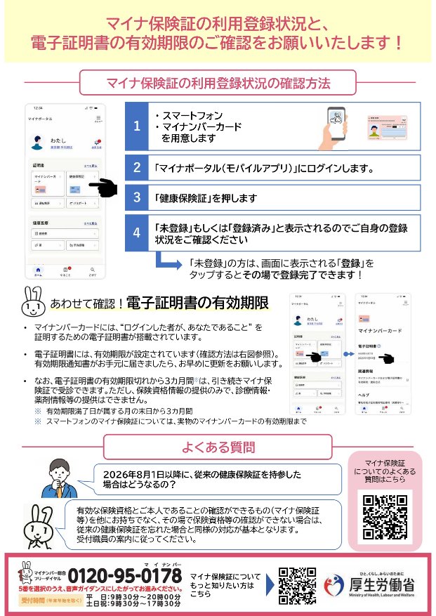 保険証利用終了の旨のPDF2枚目です。厚生労働省のチラシを添付しています。