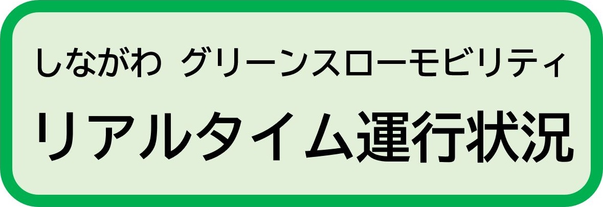 運行状況