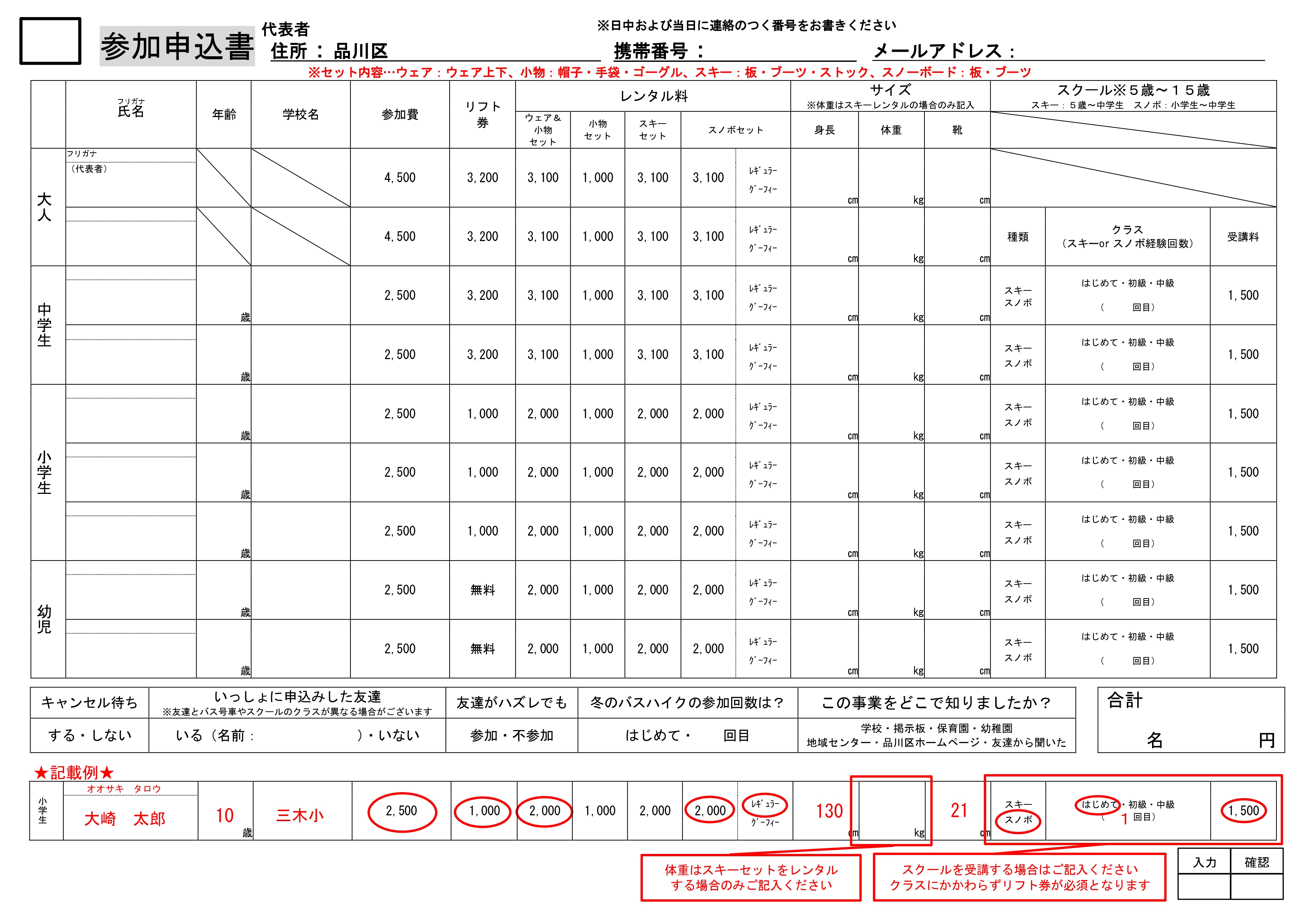 冬の親子バスハイク参加申込書