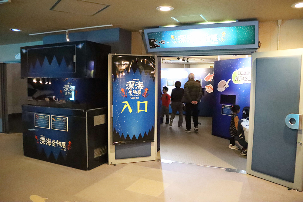 深海生物展会場の入り口の画像