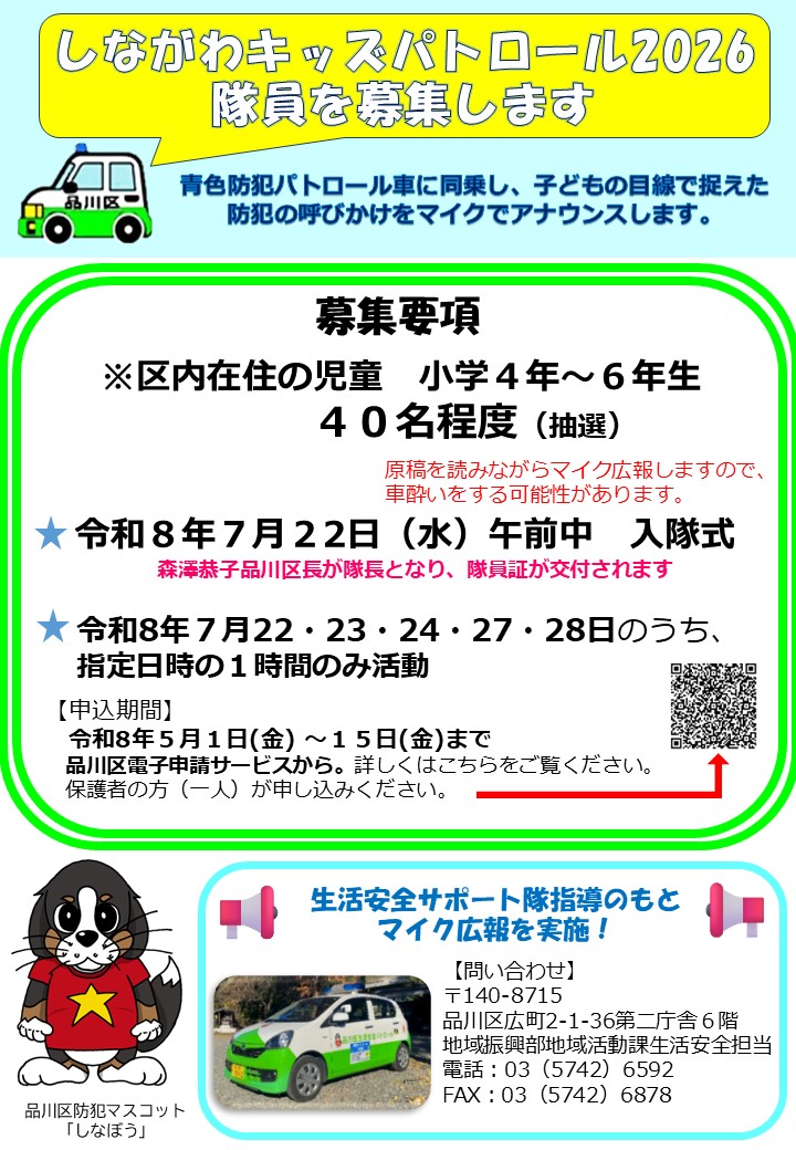 しながわキッズパトロール2026隊員募集チラシ
