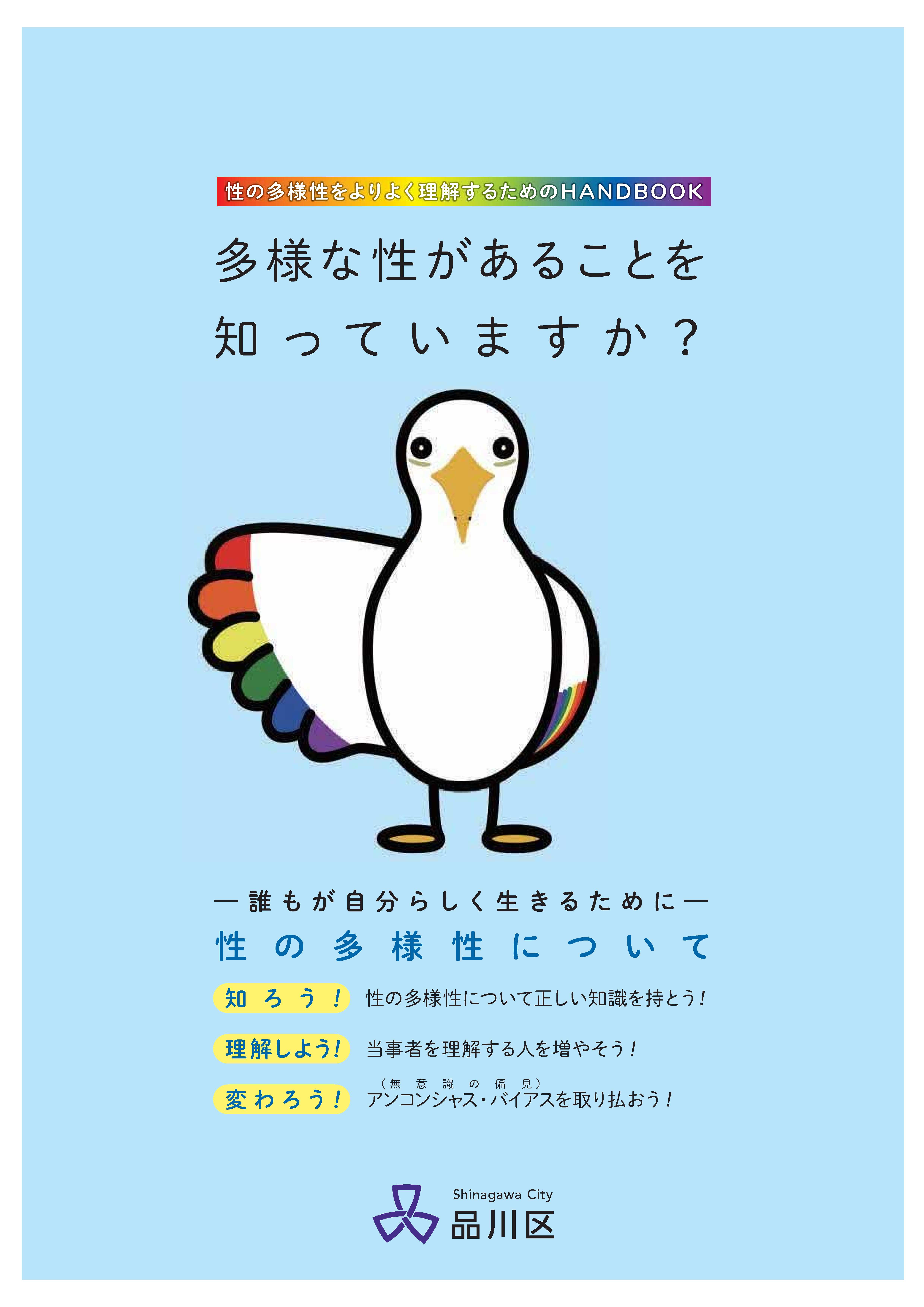性の多様性をよりよく理解するためのHANDBOOK表紙