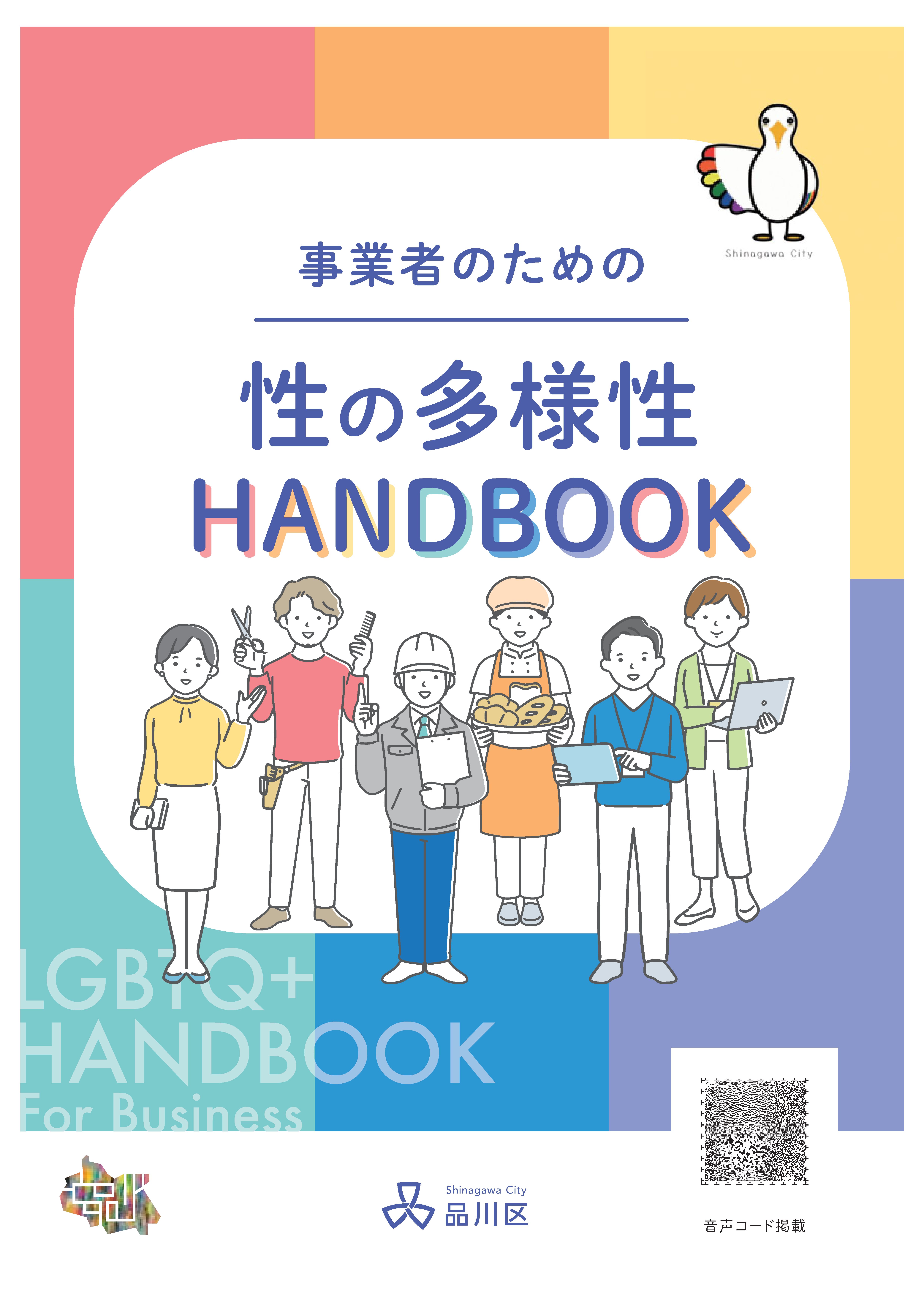 事業者のための性の多様性HANDBOOK表紙画像