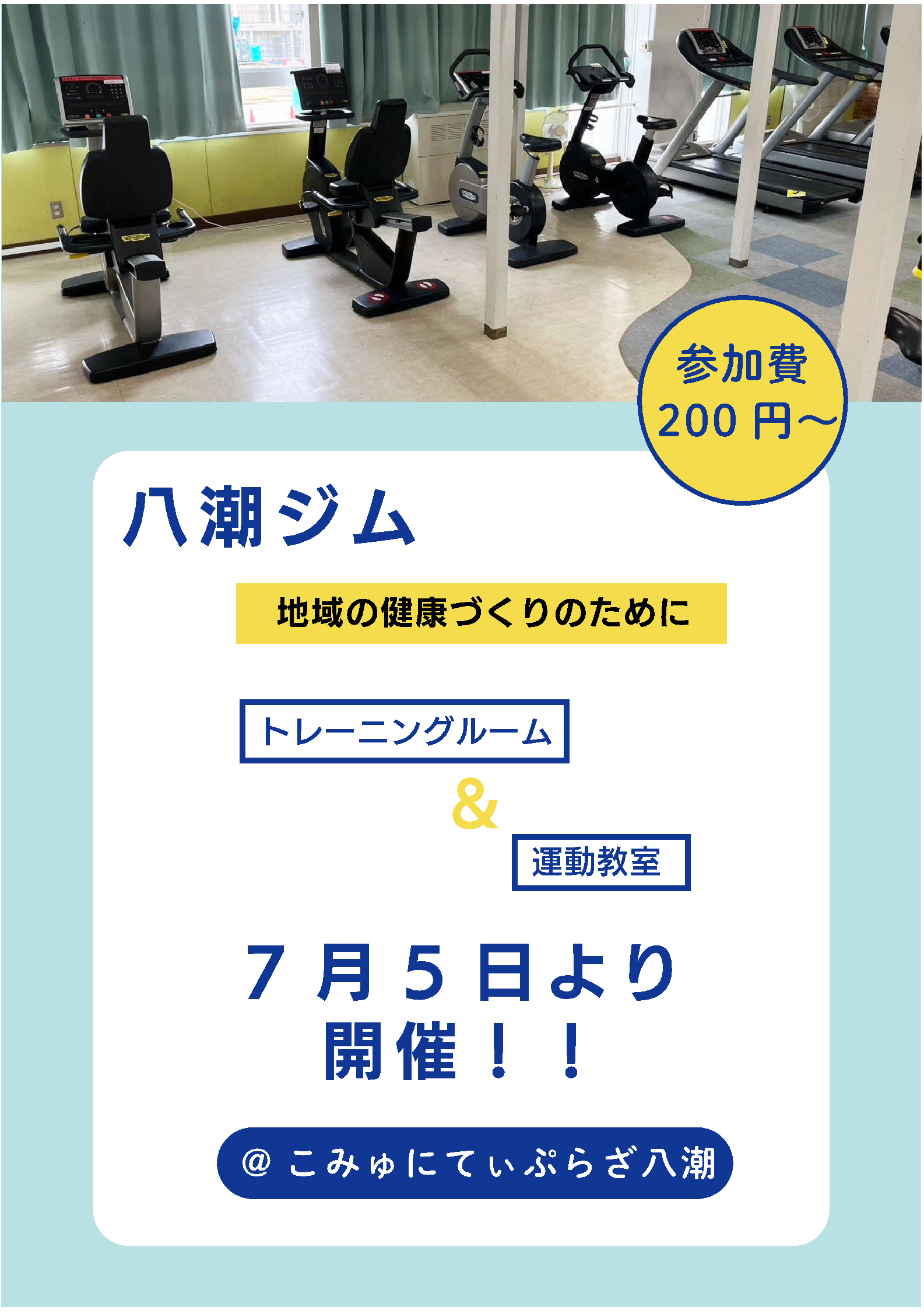 八潮ジム開催のチラシ