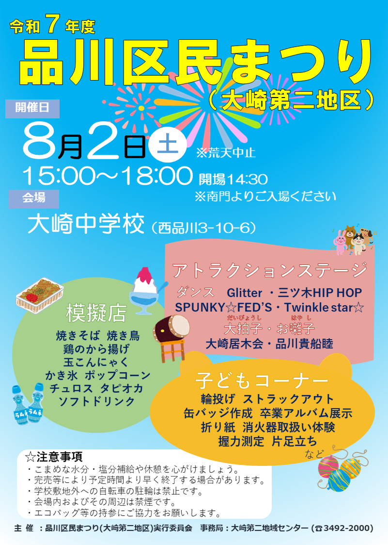 令和7年度大崎第二地区品川区民まつりポスター
