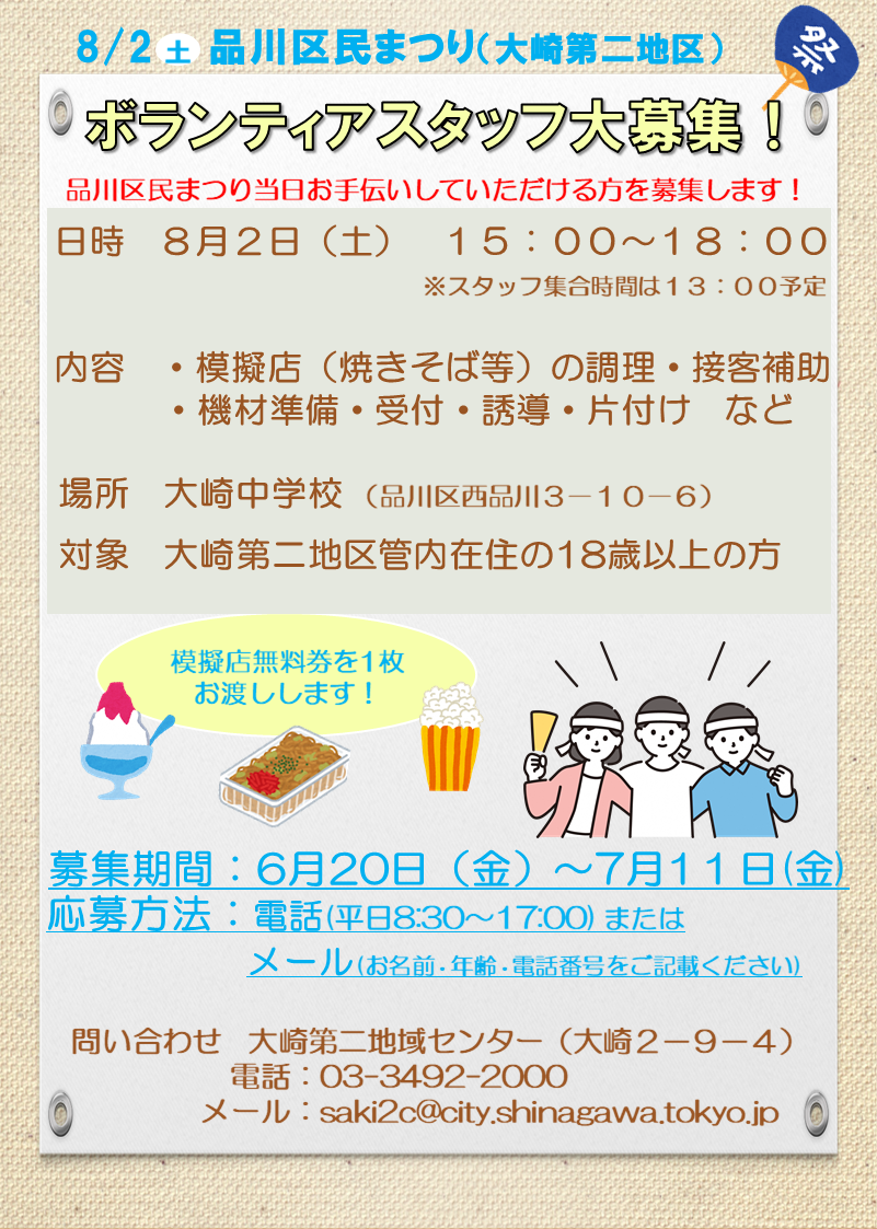 令和7年度大崎第二地区 区民まつりボランティア募集 ポスター