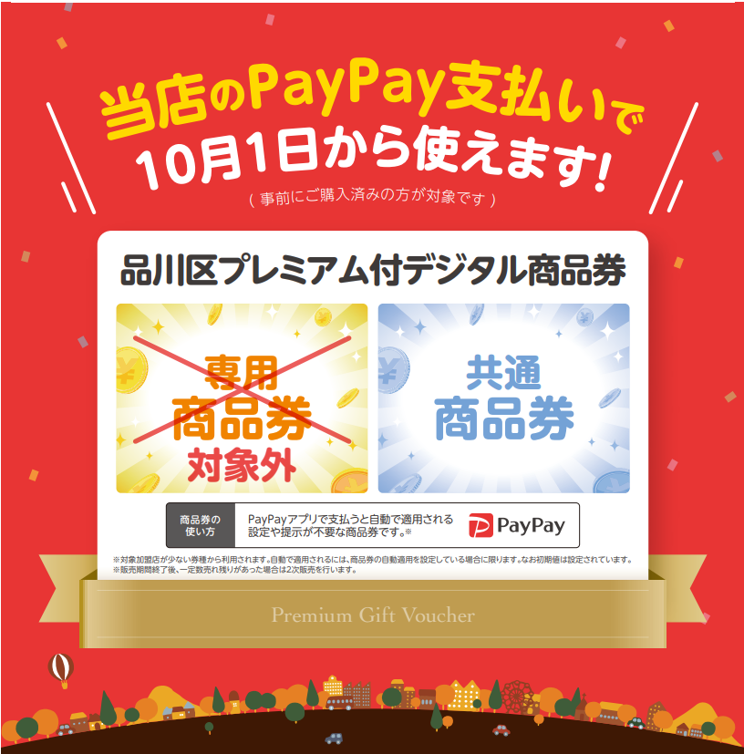 共通券のみ使えるお店