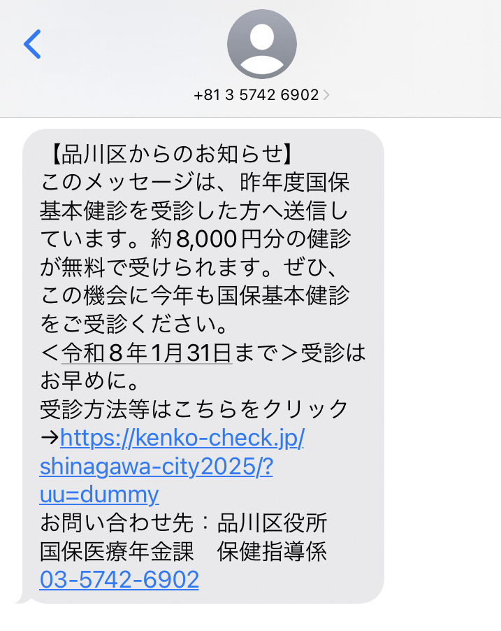 国保基本健診受診勧奨SMSイメージ