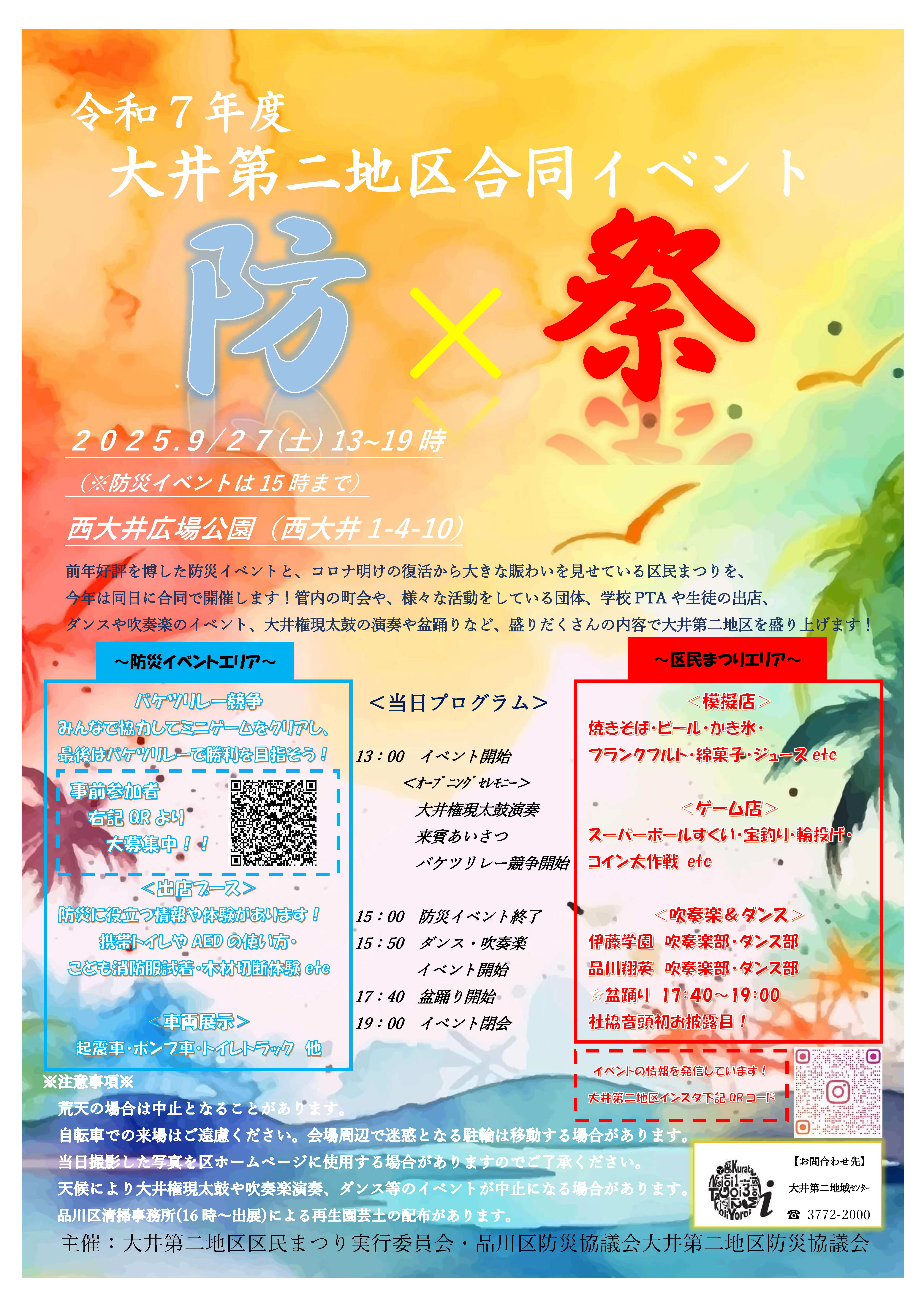 大井第二地区「防×祭」