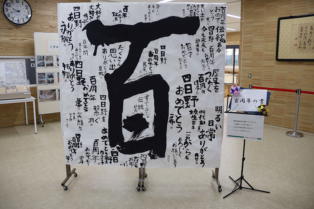 書道作品「百」