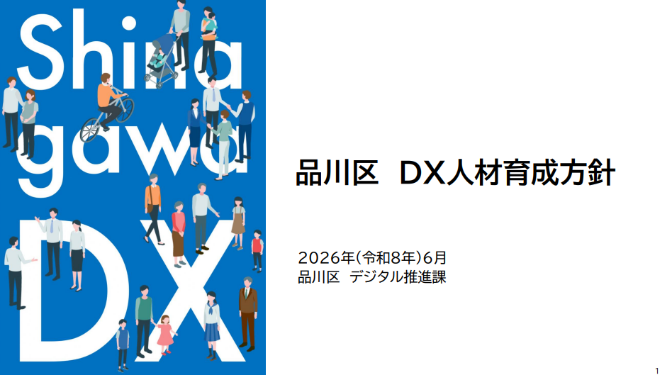 品川区DX人材育成方針　表紙