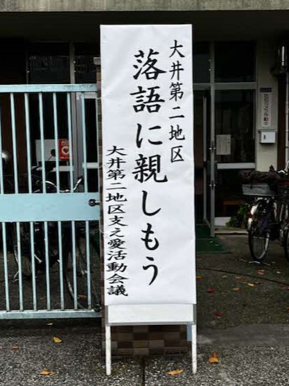 落語に親しもう！