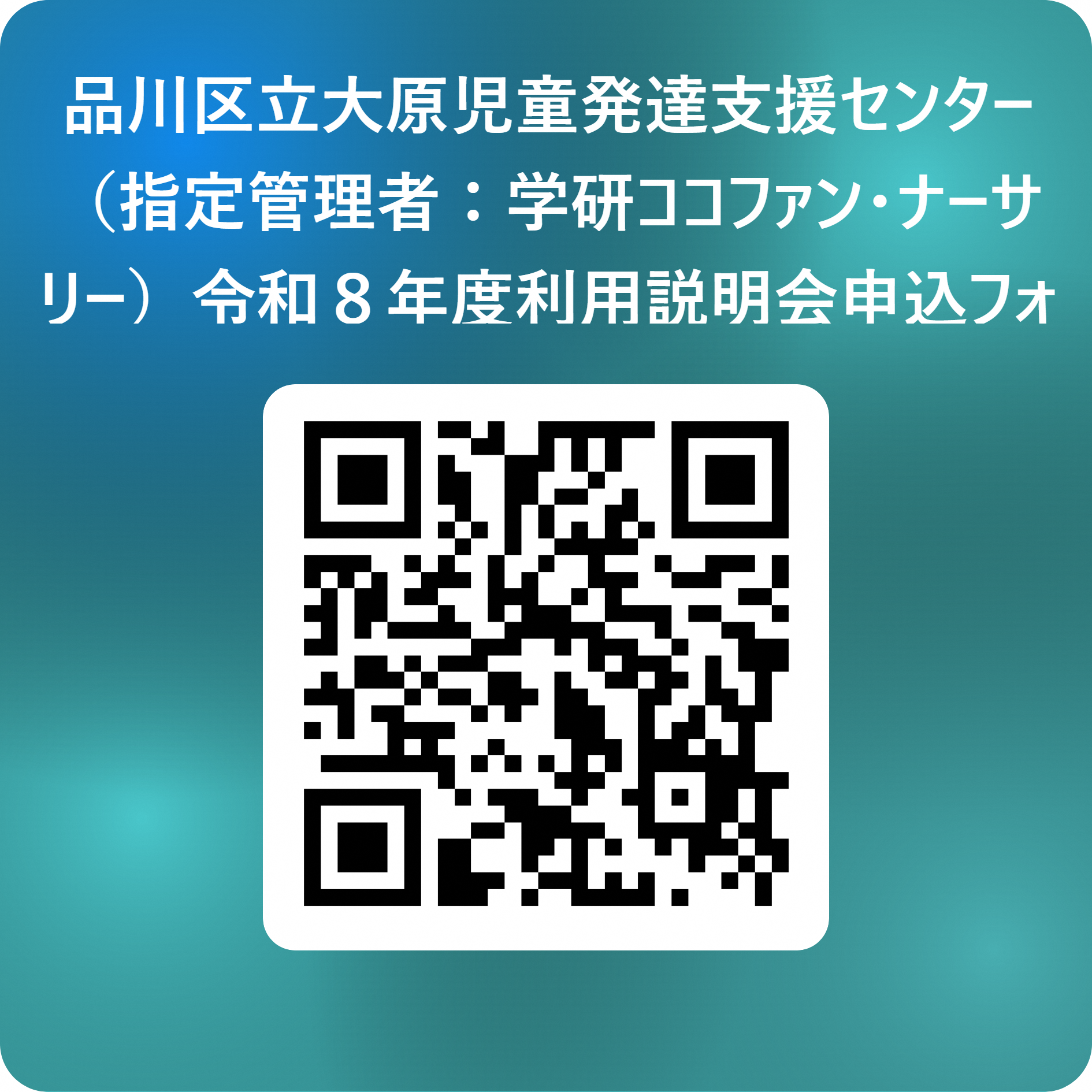令和８年度利用者募集説明会申込フォーム