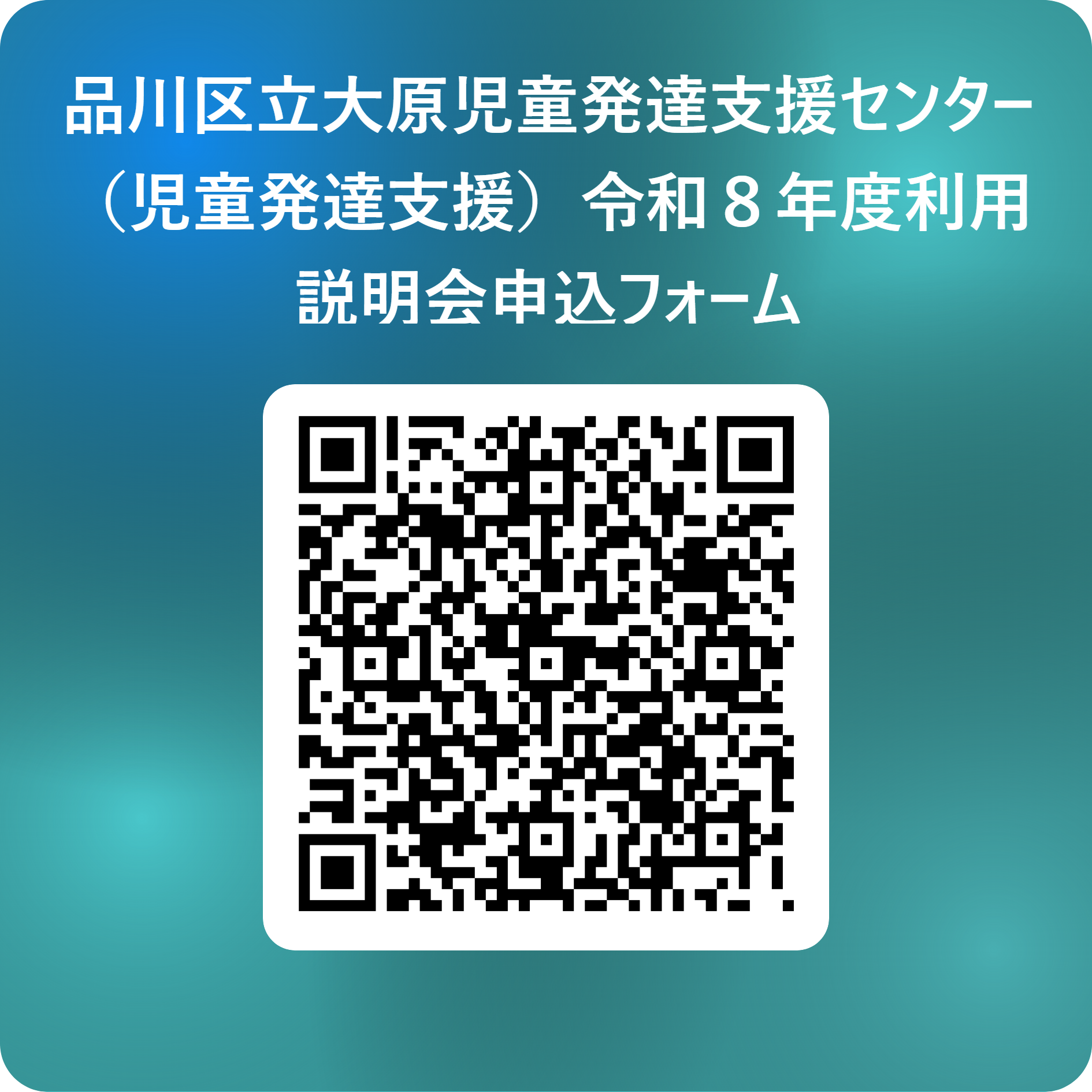 令和8年度利用者募集説明会(追加開催)申込フォームQRコード