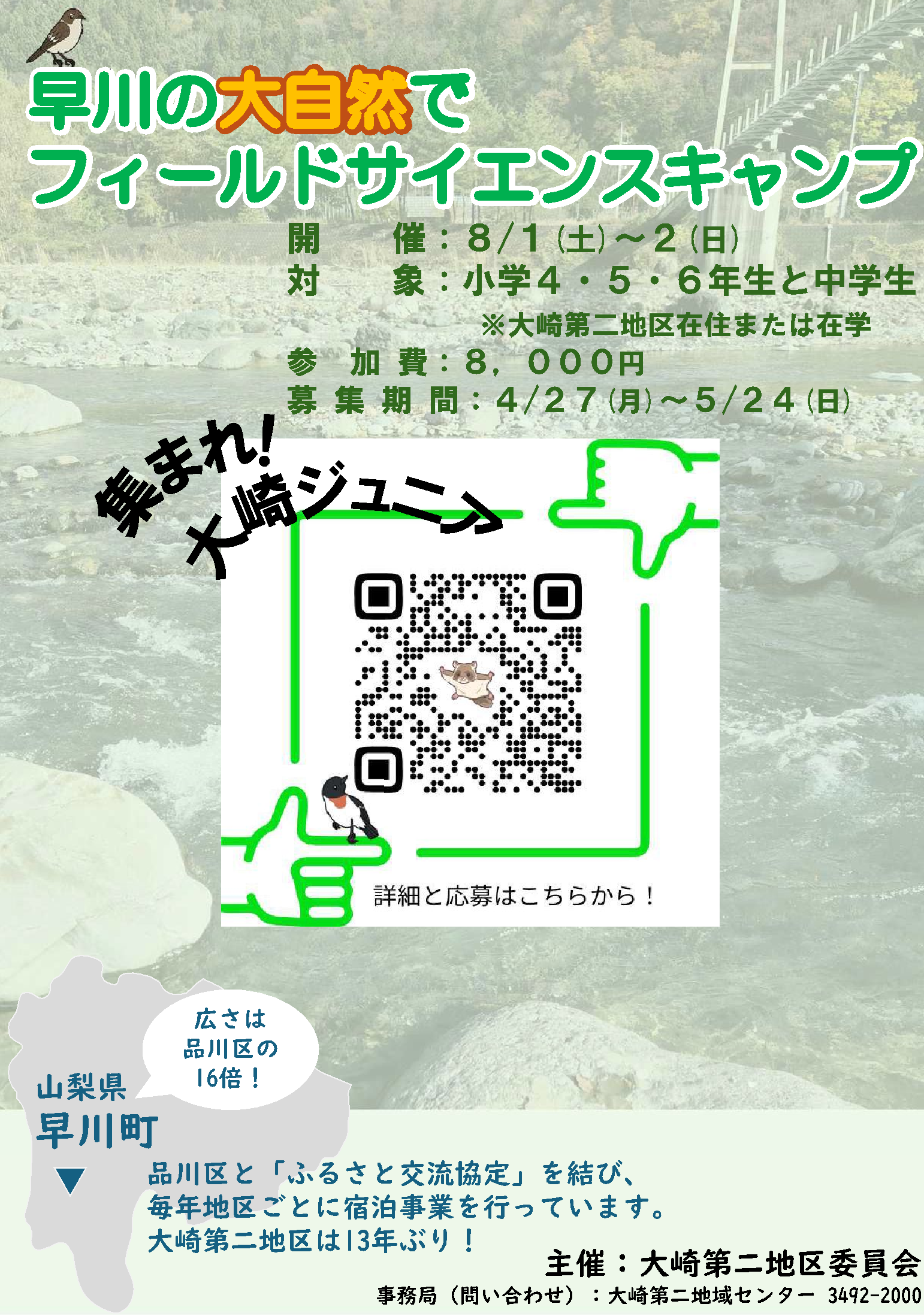 早川町交流事業ポスター