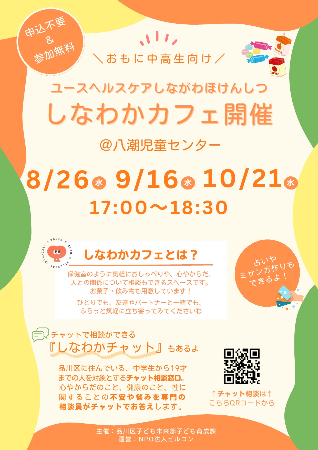しなわかカフェ(令和8年8月~10月)のポスター