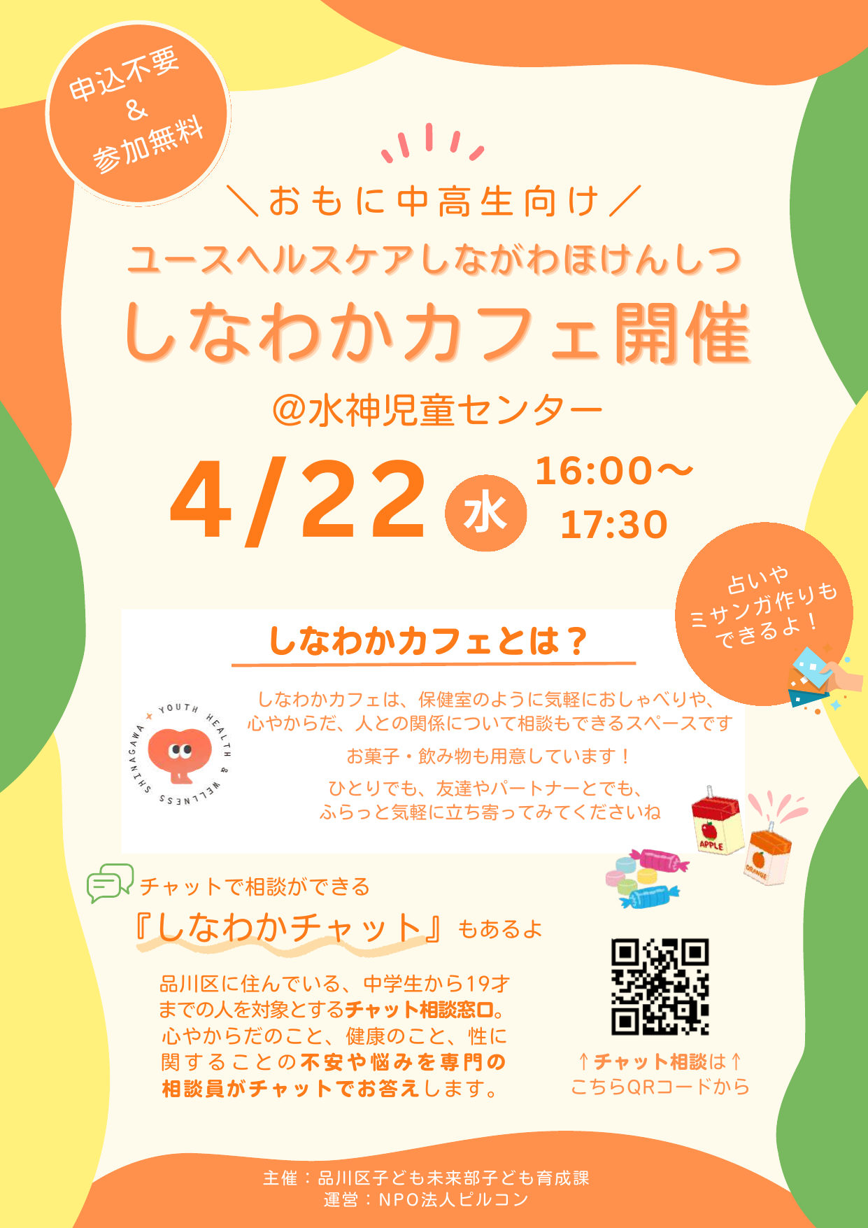 令和8年4月のしなわかカフェ開催ポスター