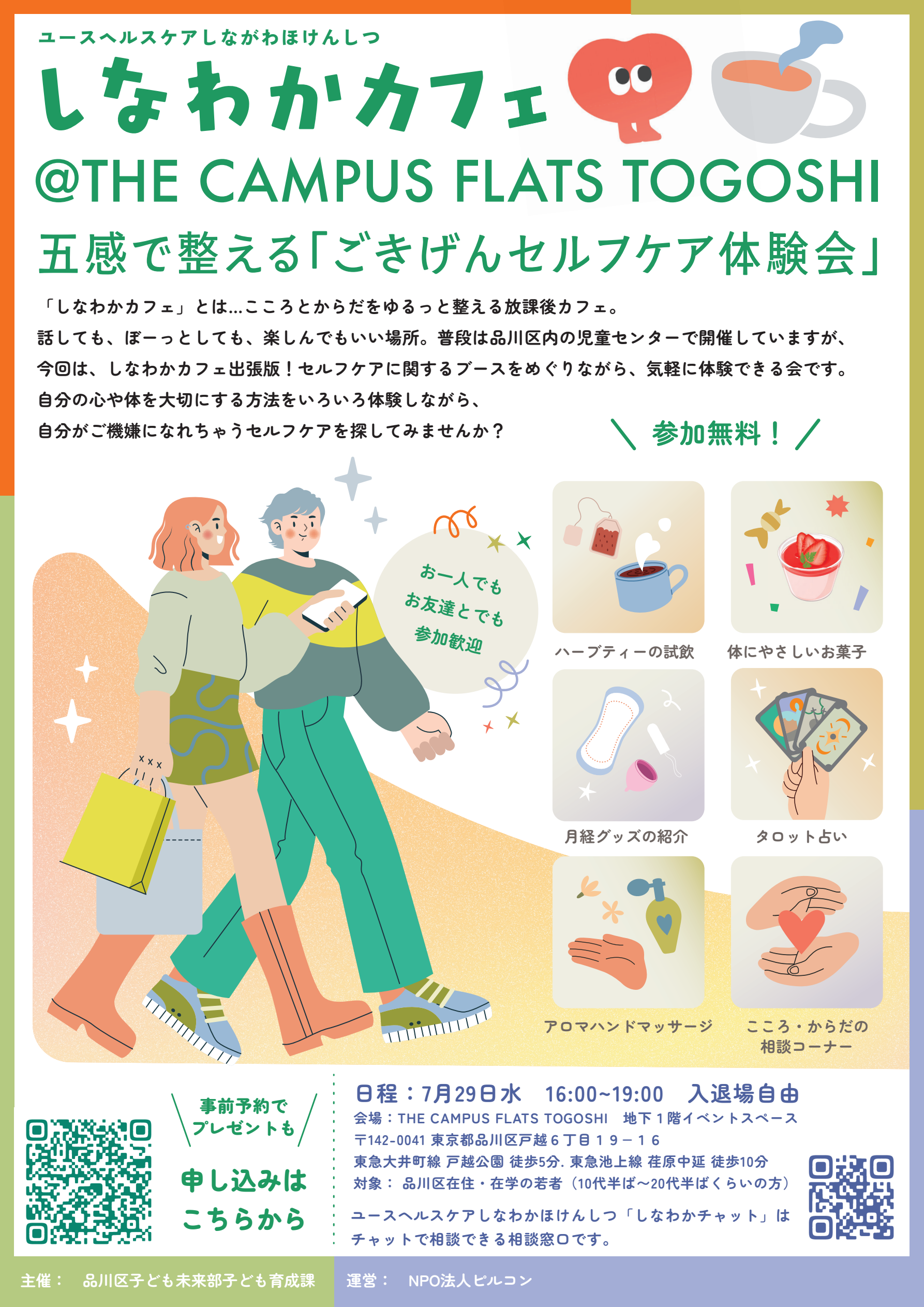 令和8年7月開催の出張版しなわかカフェの開催ポスター