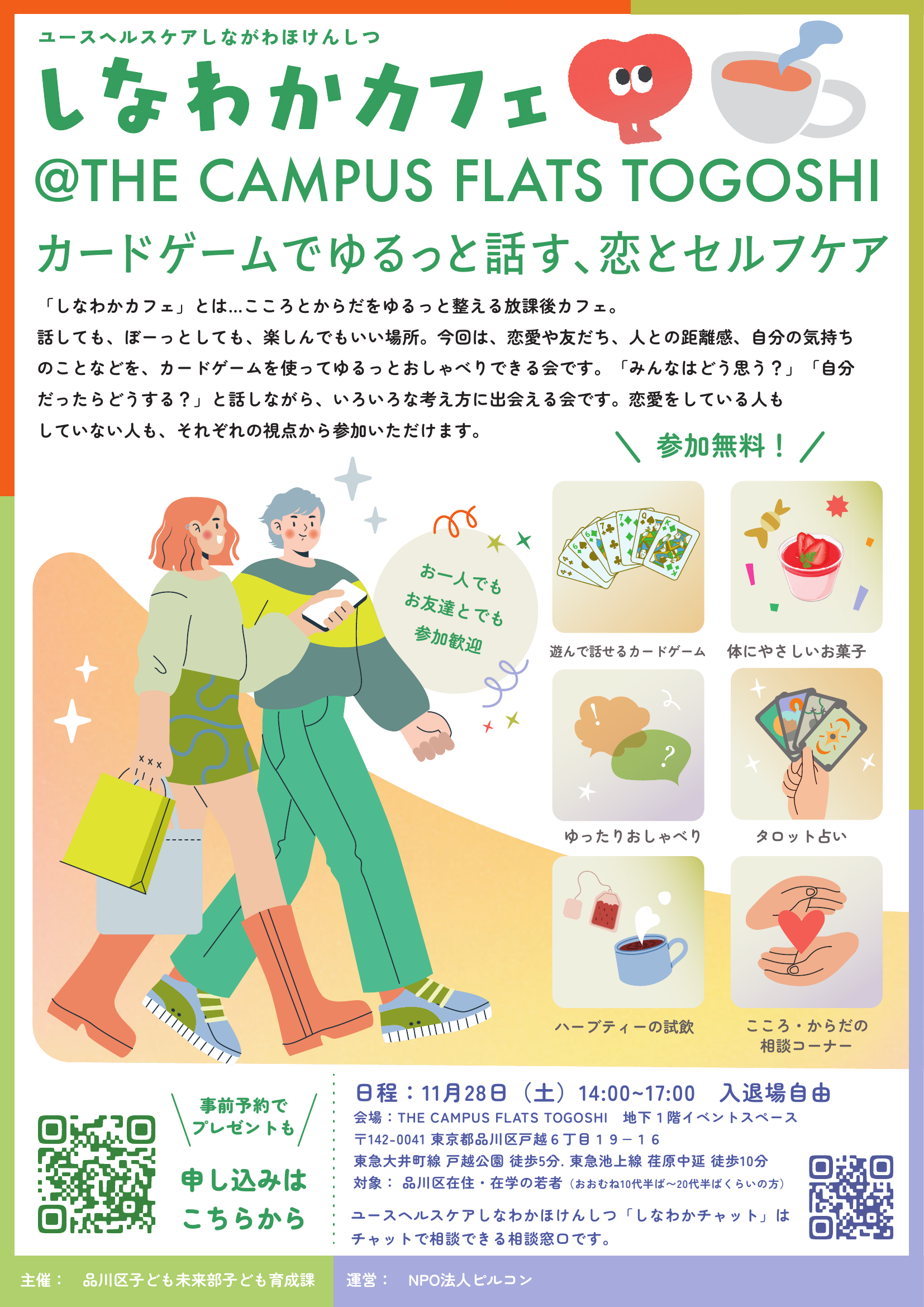 11月28日開催の出張版しなわかカフェポスター
