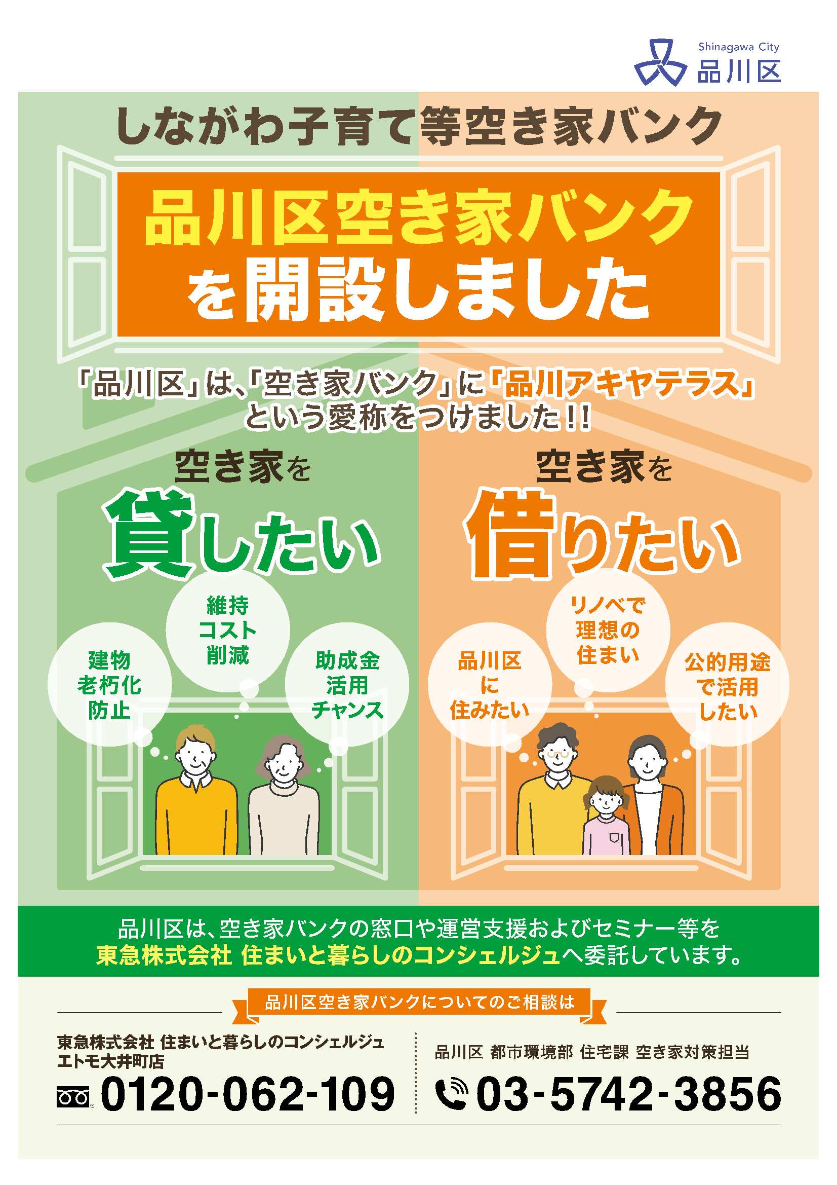 しながわ子育て等空き家バンク 品川区空き家バンクを開設しました 「品川区」は、「空き家バンク」に「品川アキヤテラス」という愛称をつけました!! 空き家を貸したい 「建物老朽化防止」 「維持コスト削減」 「助成金活用チャンス」 空き家を借りたい 「品川区に住みたい」 「リノベで理想の住まい」 「公的用途で活用したい」 品川区は、空き家バンクの窓口や運営支援およびセミナー等を、東急株式会社住まいと暮らしのコンシェルジュへ委託しています。 品川区空き家バンクについてのご相談は 東急株式会社 住まいと暮らしのコンシェルジュ エトモ大井町店0120-062-109 品川区 都市環境部 住宅課 空き家対策担当 03-5742-3856