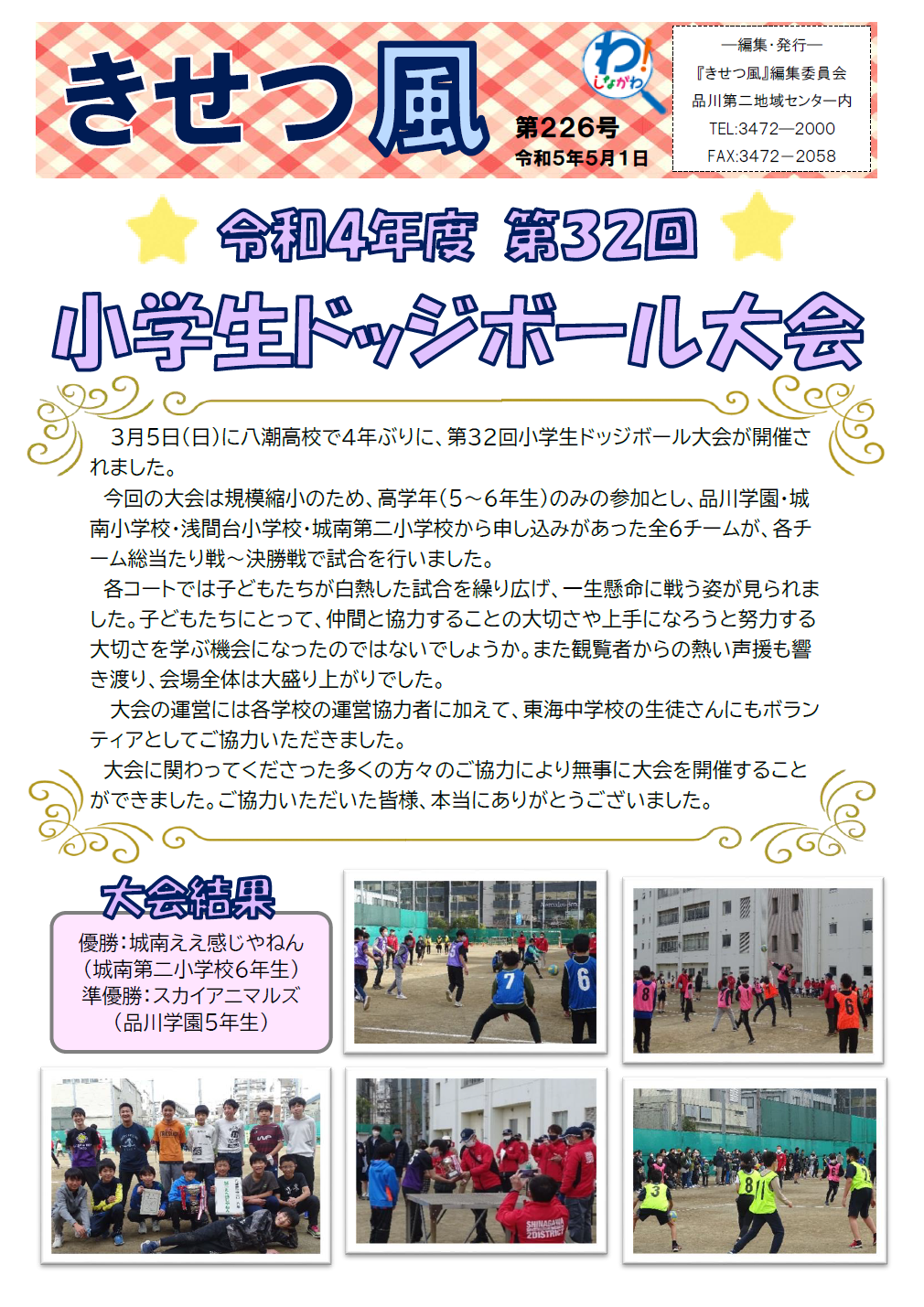 令和4年度第32回小学生ドッジボール大会