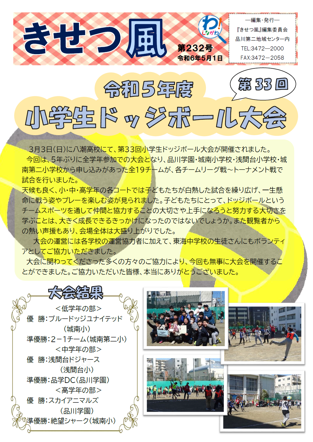 令和5年度 小学生ドッジボール大会