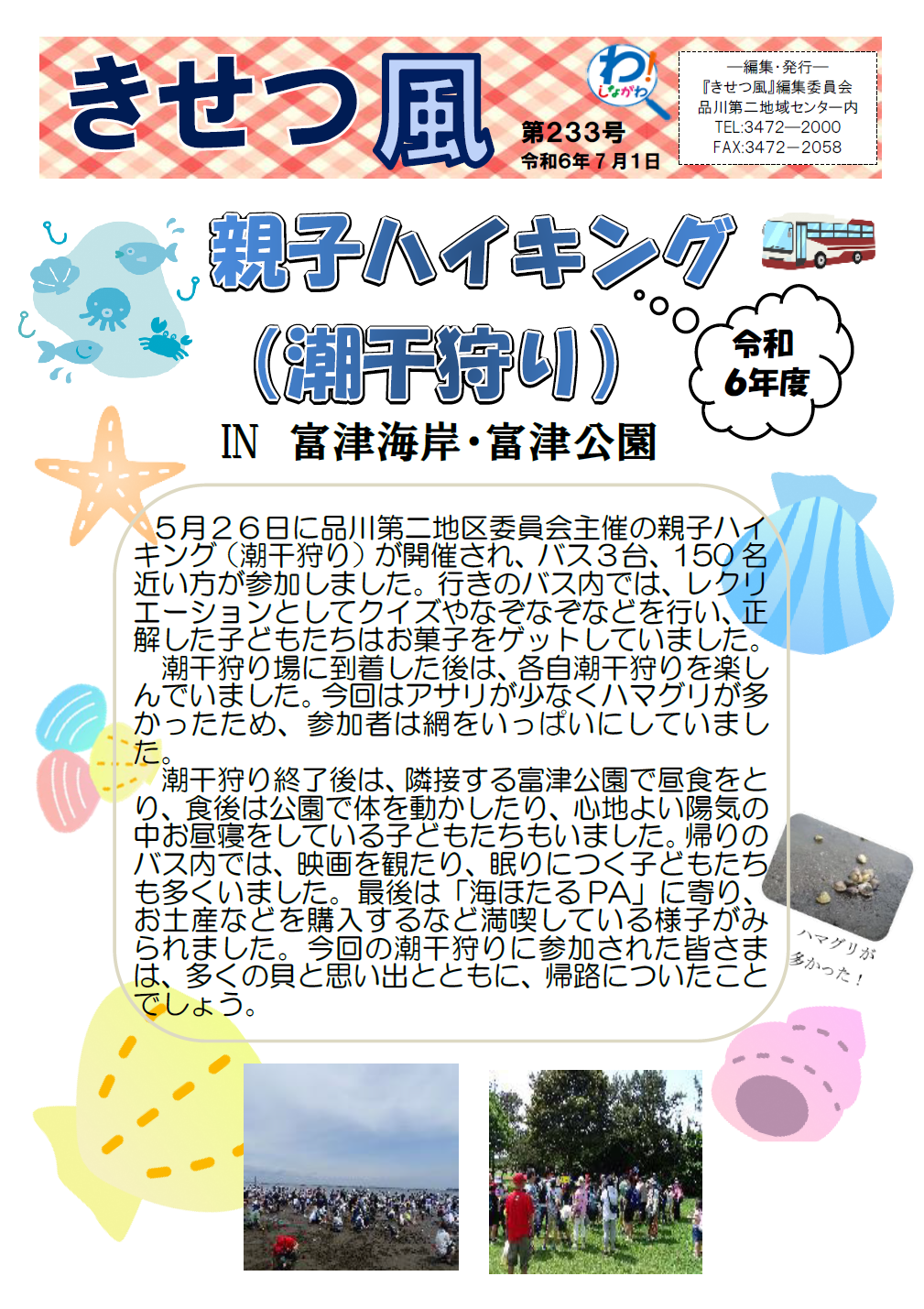 令和6年度 親子ハイキング(潮干狩り