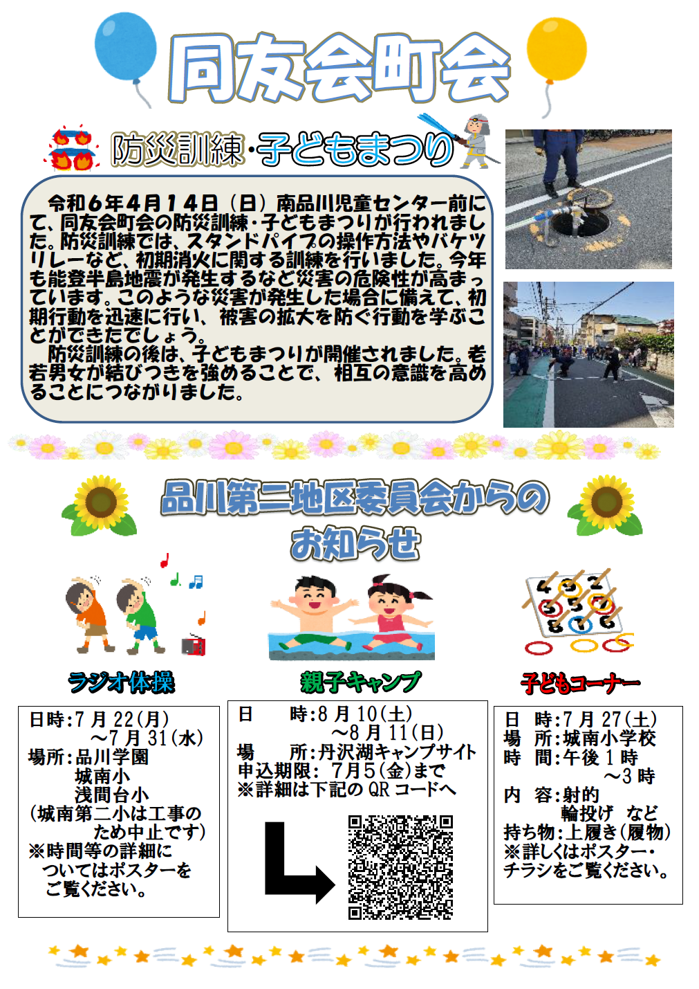 同友会町会 防災訓練・子どもまつりと品川第二地区委員会からのお知らせ