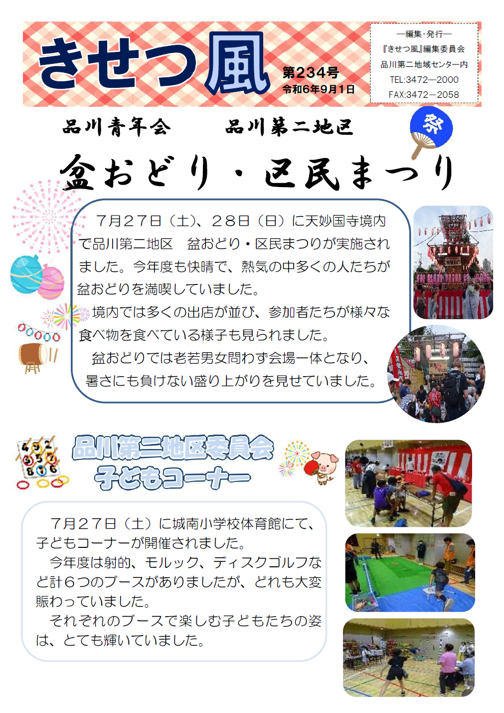 品川青年会盆おどり　品川第二地区区民まつりと品川第二地区委員会子どもコーナー