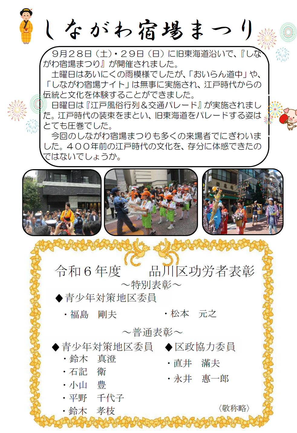しながわ宿場まつりと令和6年度品川区功労者表彰