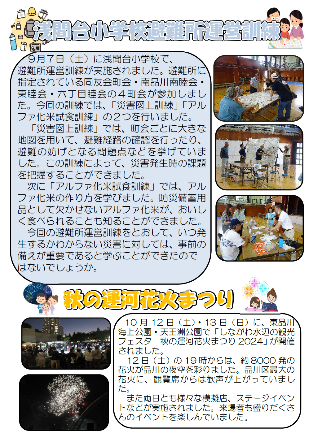 浅間台小学校避難所運営訓練と秋の運河花火まつり