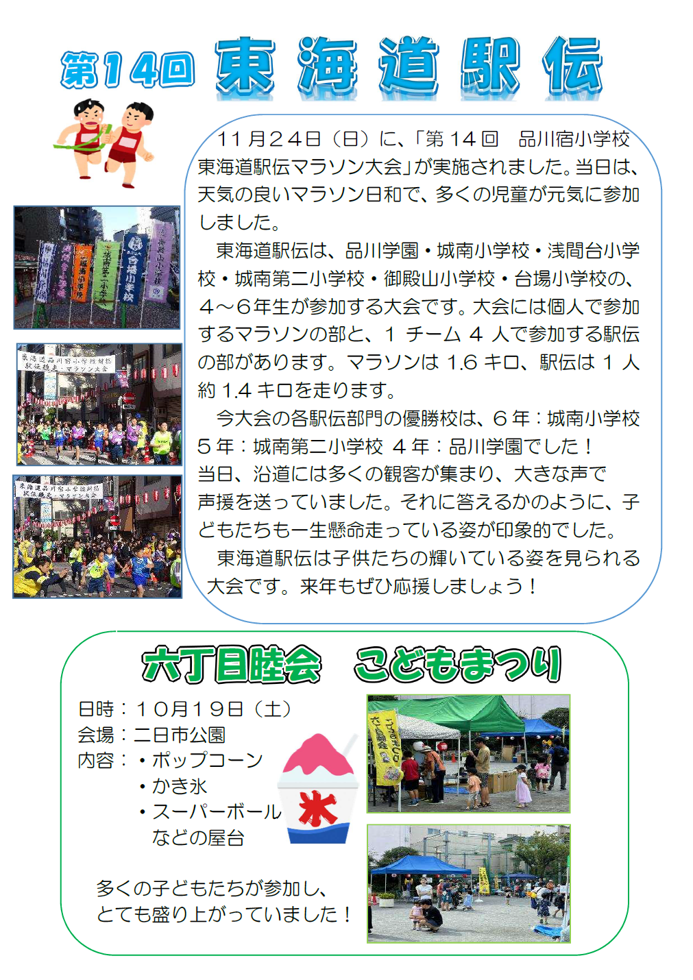 第14回東海道駅伝と六丁目睦会こどもまつり