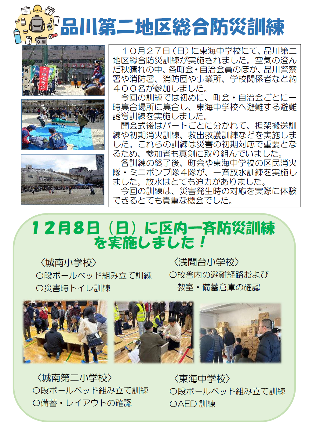 品川第二地区総合防災訓練と区内一斉防災訓練