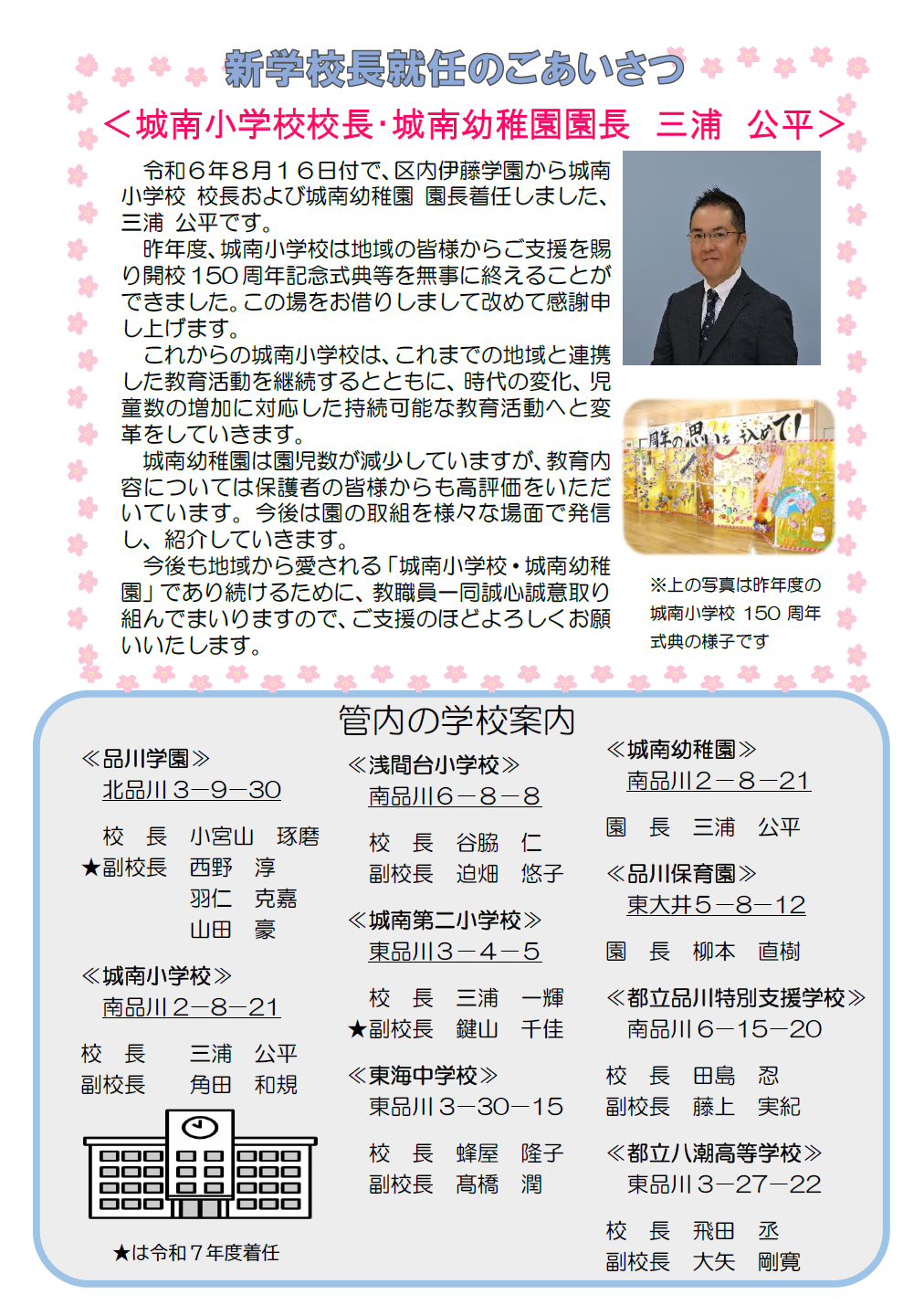 新学校長就任のごあいさつと管内学校案内