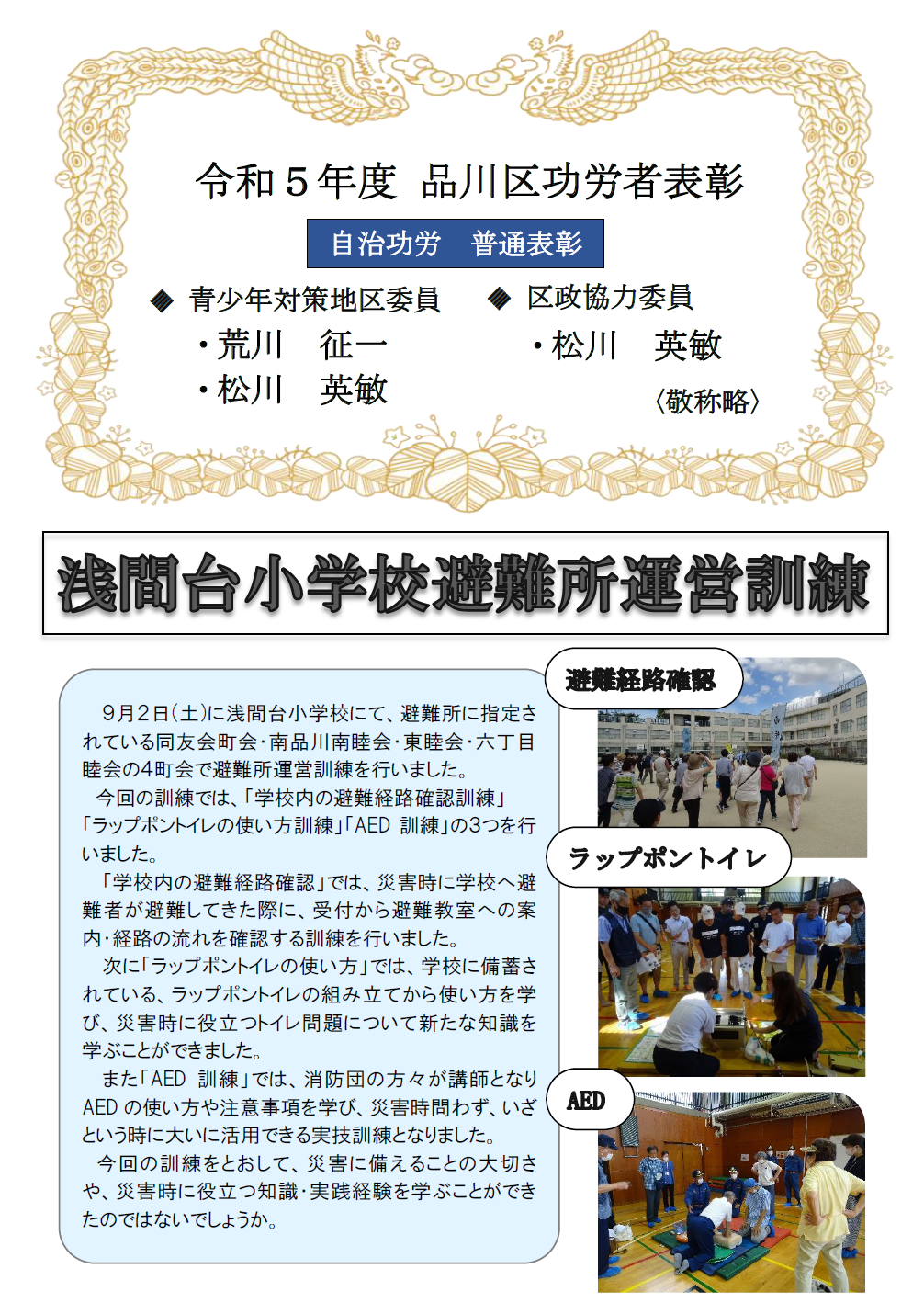 令和5年度 品川区功労者表彰と浅間台小学校避難所運営訓練