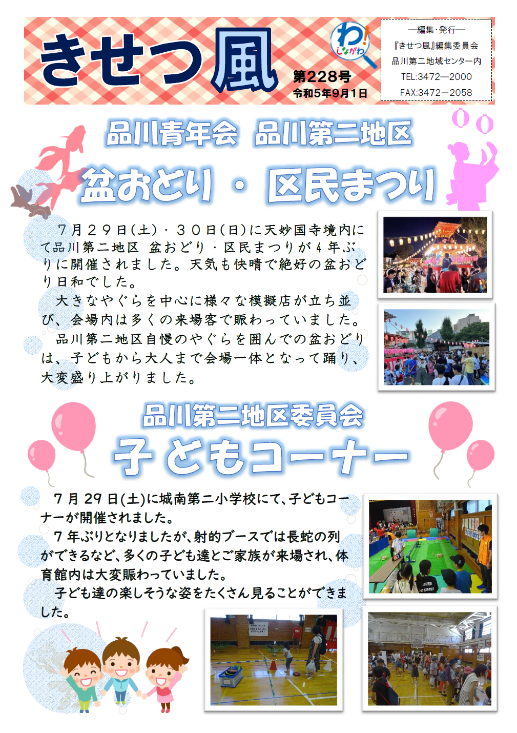 品川青年会 品川第二地区 盆おどり・区民まつりと品川第二地区委員会 子どもコーナー