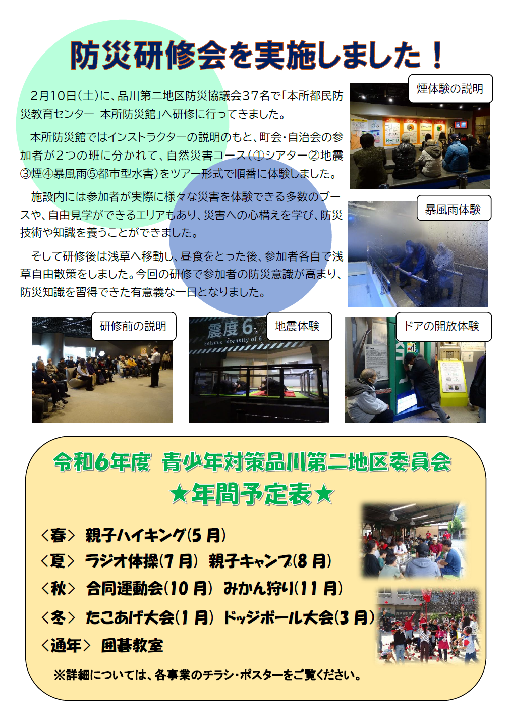 防災研修会と令和6年度 青少年対策品川第二地区委員会年間予定表