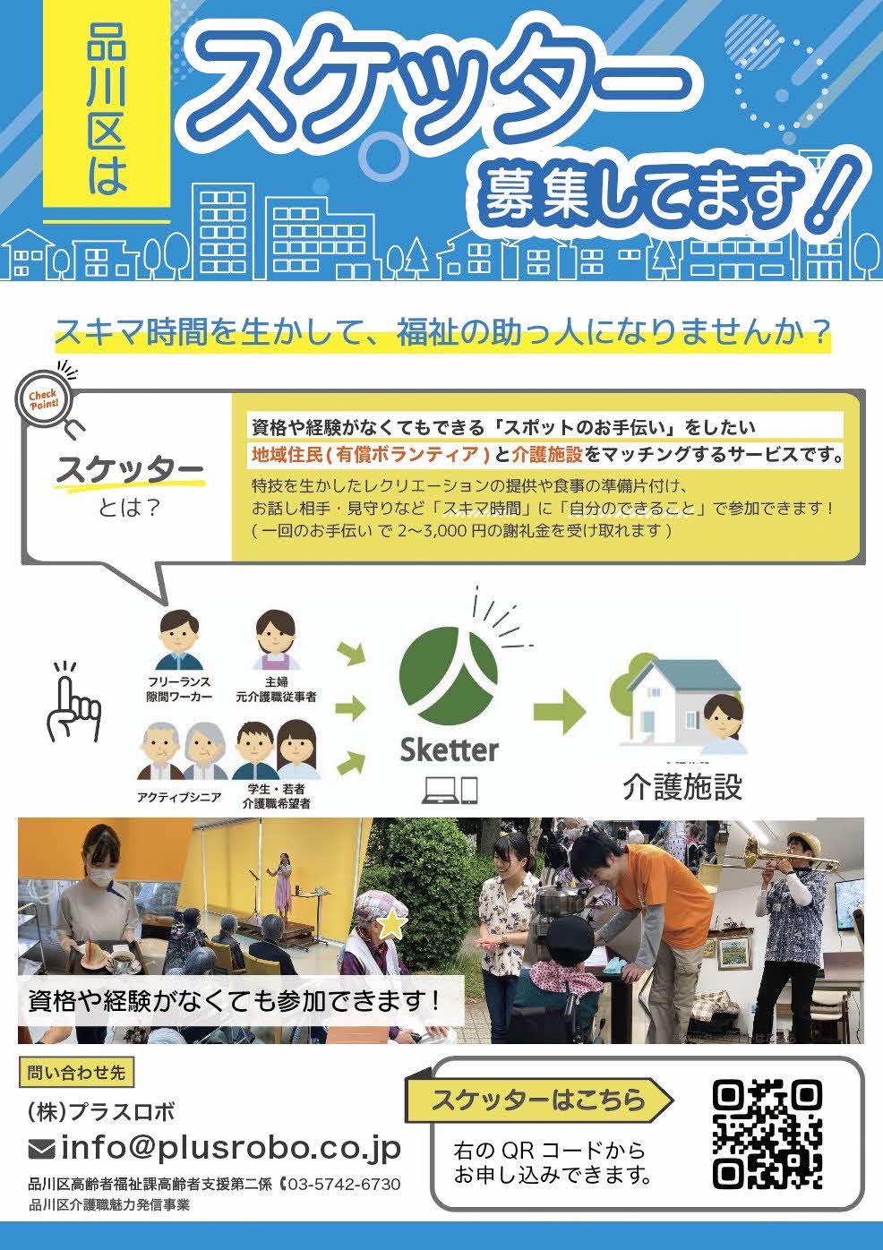 スケッター募集チラシ