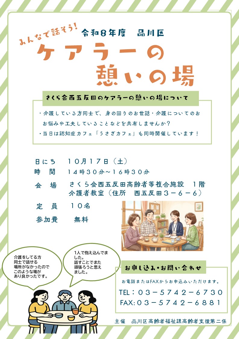 ケアラーの憩いの場＠さくら会西五反田