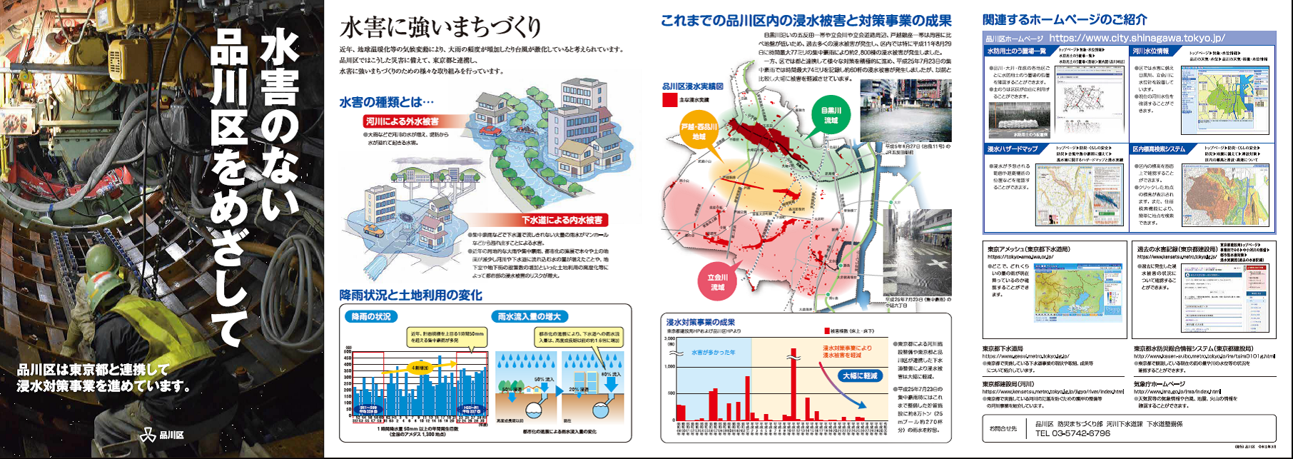水害のない品川区をめざして