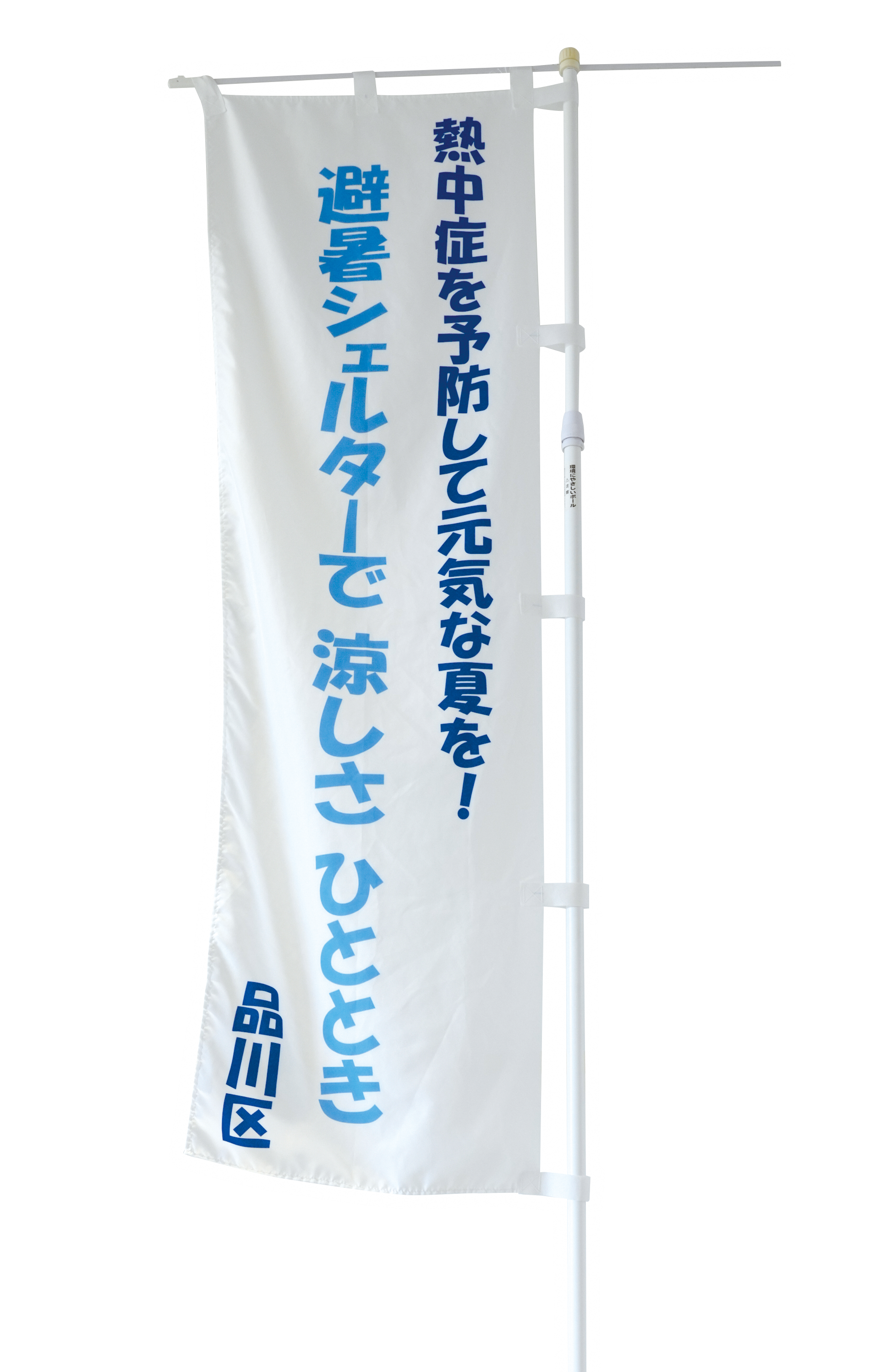 避暑シェルターのぼり