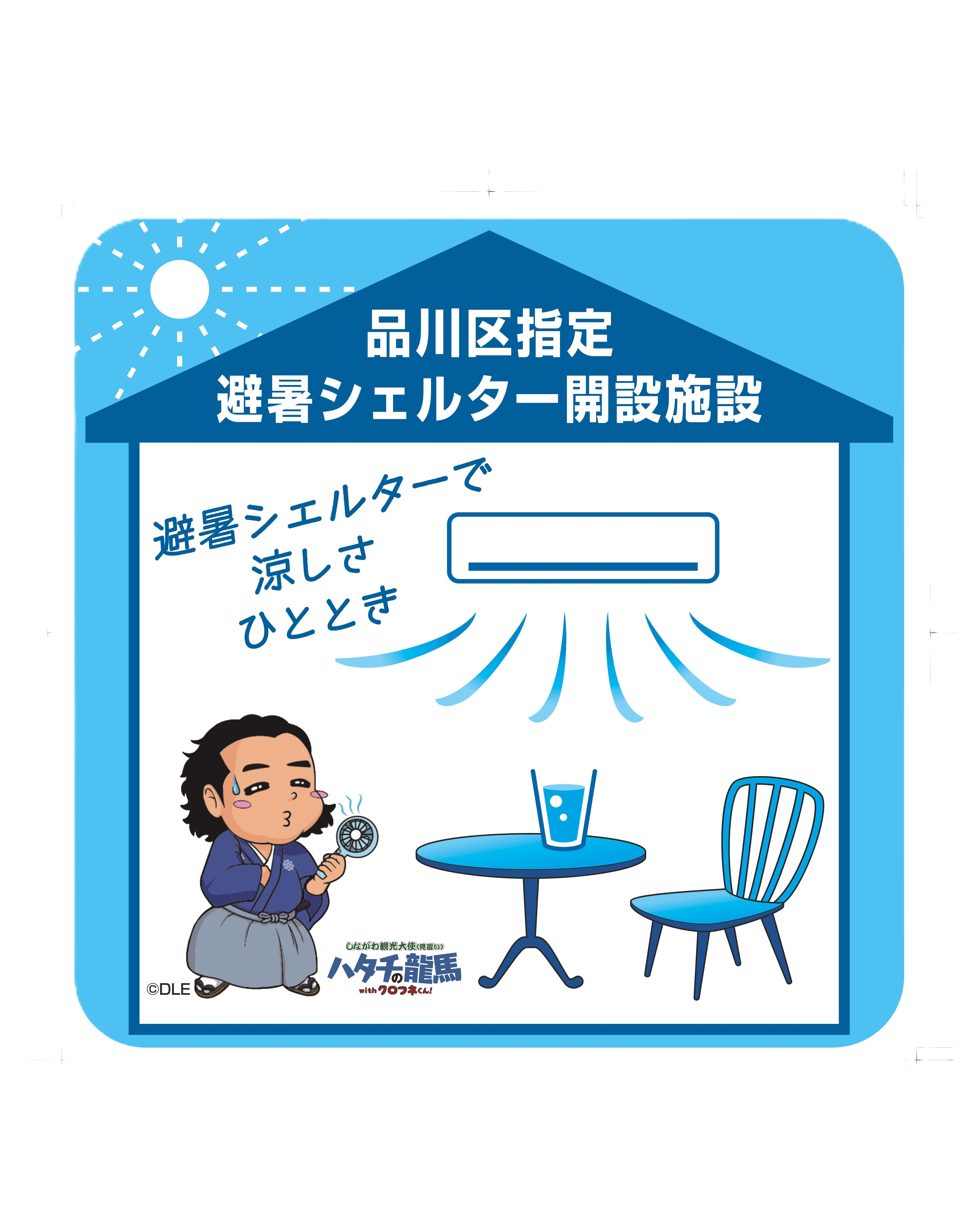 避暑シェルターステッカー