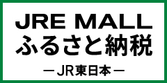 JREMALLふるさと納税バナー画像