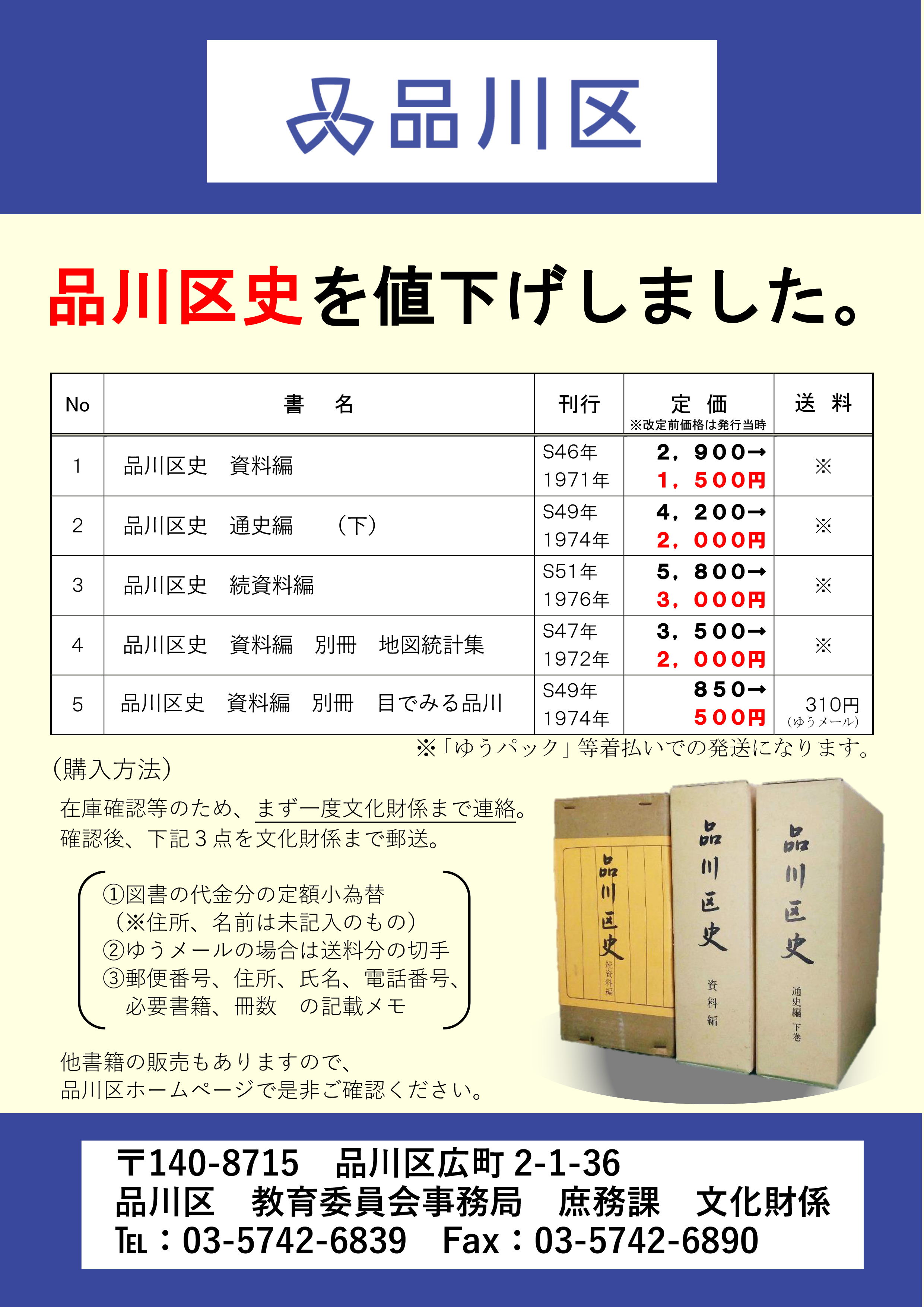 品川区史値段の改定について｜品川区